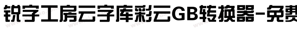 锐字工房云字库彩云GB转换器字体转换