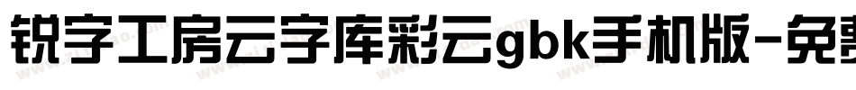锐字工房云字库彩云gbk手机版字体转换