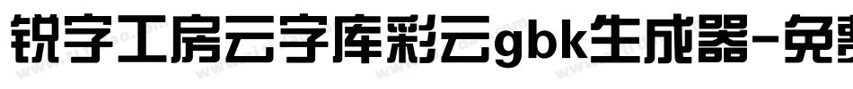 锐字工房云字库彩云gbk生成器字体转换
