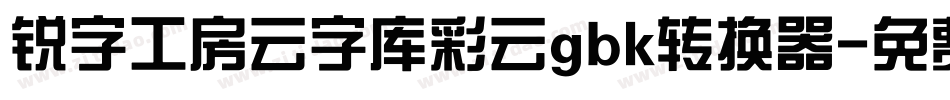 锐字工房云字库彩云gbk转换器字体转换