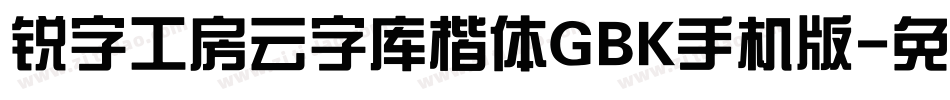 锐字工房云字库楷体GBK手机版字体转换