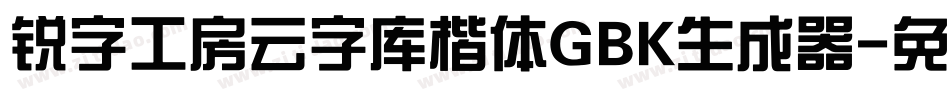 锐字工房云字库楷体GBK生成器字体转换