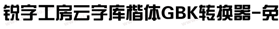 锐字工房云字库楷体GBK转换器字体转换