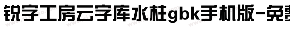 锐字工房云字库水柱gbk手机版字体转换