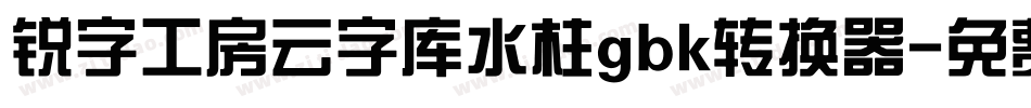 锐字工房云字库水柱gbk转换器字体转换