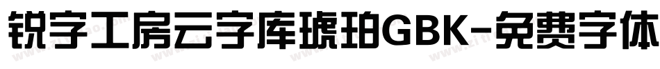 锐字工房云字库琥珀GBK字体转换