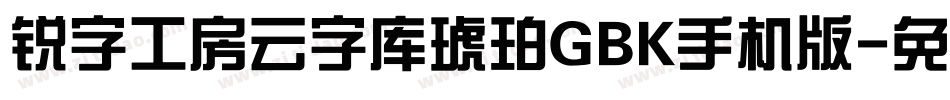 锐字工房云字库琥珀GBK手机版字体转换