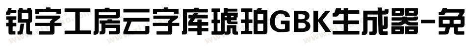 锐字工房云字库琥珀GBK生成器字体转换