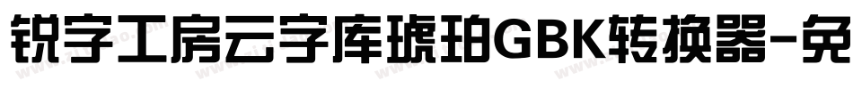 锐字工房云字库琥珀GBK转换器字体转换