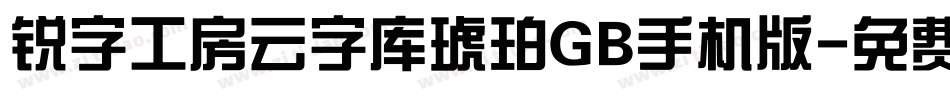 锐字工房云字库琥珀GB手机版字体转换