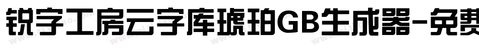 锐字工房云字库琥珀GB生成器字体转换