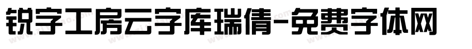 锐字工房云字库瑞倩字体转换