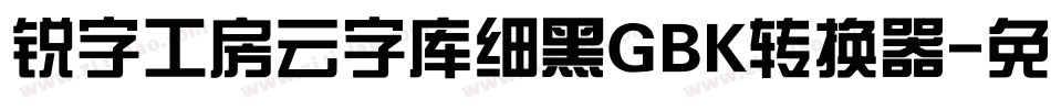 锐字工房云字库细黑GBK转换器字体转换