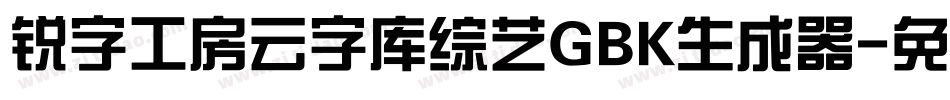 锐字工房云字库综艺GBK生成器字体转换