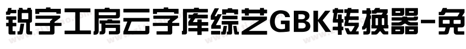 锐字工房云字库综艺GBK转换器字体转换