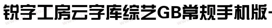 锐字工房云字库综艺GB常规手机版字体转换