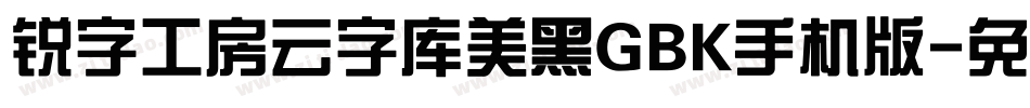 锐字工房云字库美黑GBK手机版字体转换