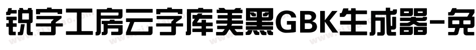 锐字工房云字库美黑GBK生成器字体转换