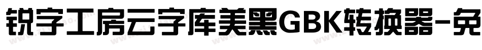 锐字工房云字库美黑GBK转换器字体转换