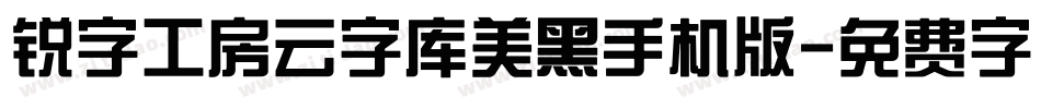 锐字工房云字库美黑手机版字体转换