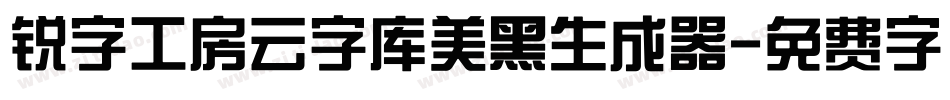 锐字工房云字库美黑生成器字体转换