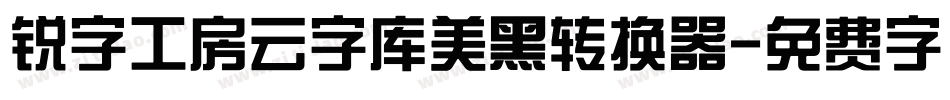 锐字工房云字库美黑转换器字体转换