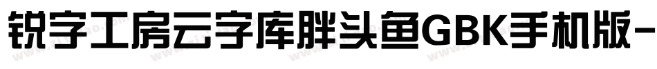 锐字工房云字库胖头鱼GBK手机版字体转换