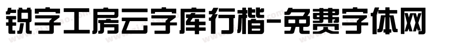 锐字工房云字库行楷字体转换