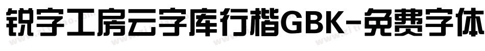 锐字工房云字库行楷GBK字体转换