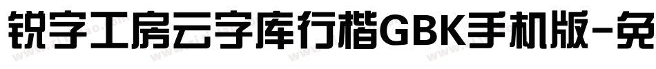 锐字工房云字库行楷GBK手机版字体转换