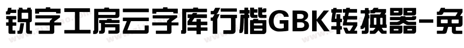 锐字工房云字库行楷GBK转换器字体转换