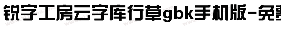 锐字工房云字库行草gbk手机版字体转换