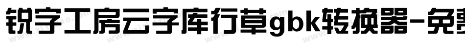 锐字工房云字库行草gbk转换器字体转换