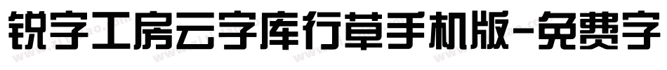 锐字工房云字库行草手机版字体转换