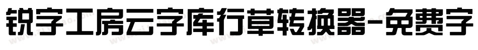 锐字工房云字库行草转换器字体转换