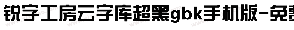 锐字工房云字库超黑gbk手机版字体转换