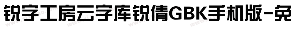 锐字工房云字库锐倩GBK手机版字体转换