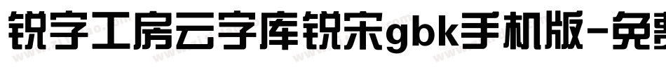 锐字工房云字库锐宋gbk手机版字体转换