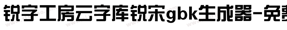 锐字工房云字库锐宋gbk生成器字体转换