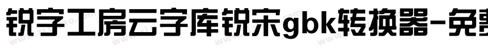 锐字工房云字库锐宋gbk转换器字体转换