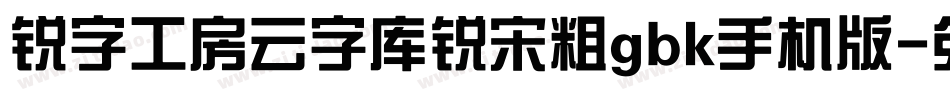 锐字工房云字库锐宋粗gbk手机版字体转换