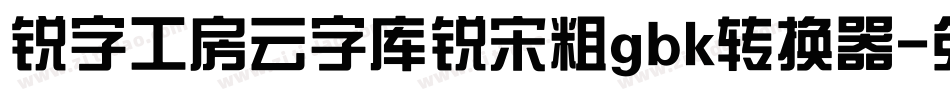 锐字工房云字库锐宋粗gbk转换器字体转换