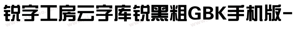 锐字工房云字库锐黑粗GBK手机版字体转换