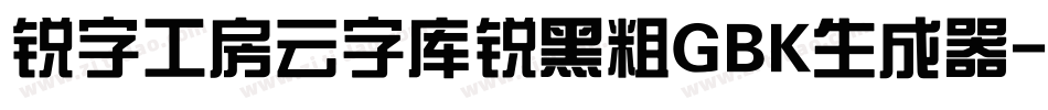 锐字工房云字库锐黑粗GBK生成器字体转换