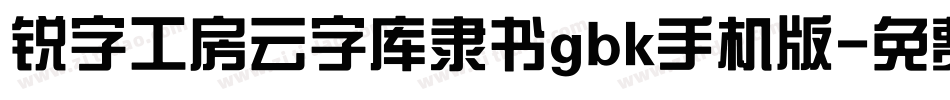 锐字工房云字库隶书gbk手机版字体转换