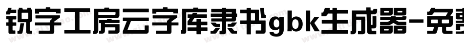 锐字工房云字库隶书gbk生成器字体转换
