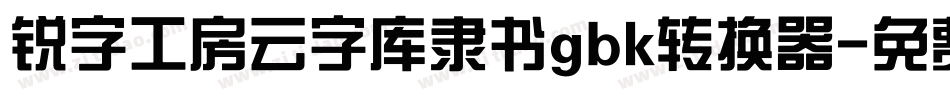 锐字工房云字库隶书gbk转换器字体转换