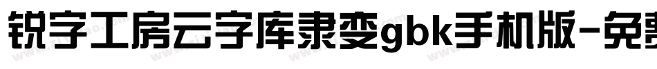 锐字工房云字库隶变gbk手机版字体转换