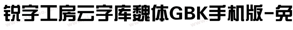 锐字工房云字库魏体GBK手机版字体转换