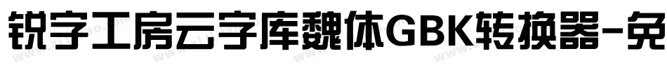 锐字工房云字库魏体GBK转换器字体转换